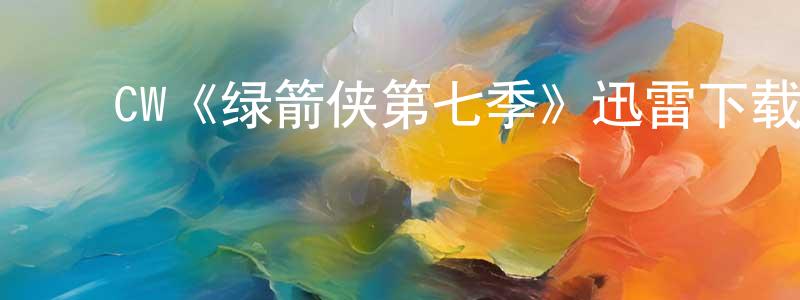 ﻿曾武的个人主页,﻿CW《绿箭侠第七季》迅雷下载/在线观看/百度云-魔幻/科幻-美剧天堂